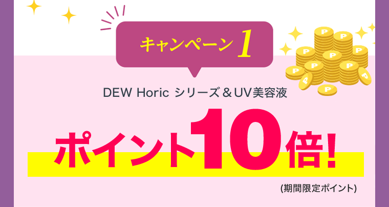 キャンペーン１ポイント10倍！