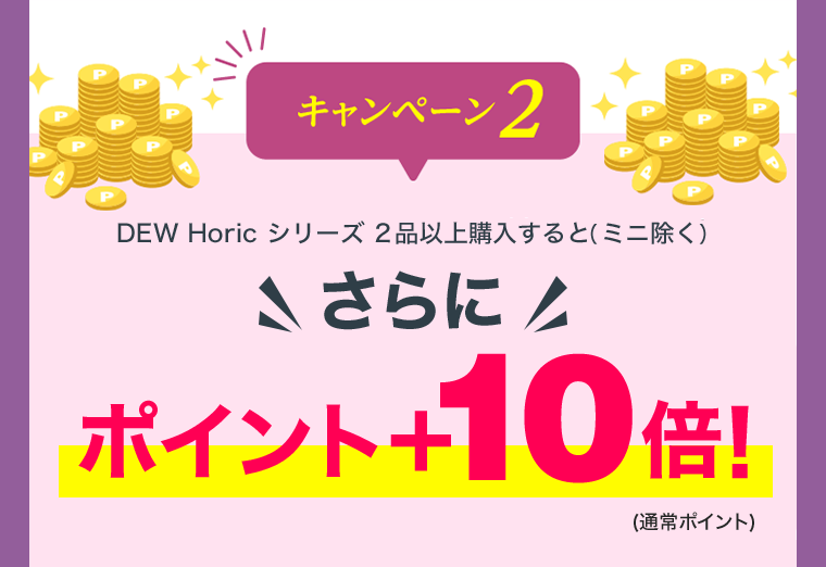 キャンペーン２ポイント＋10倍！