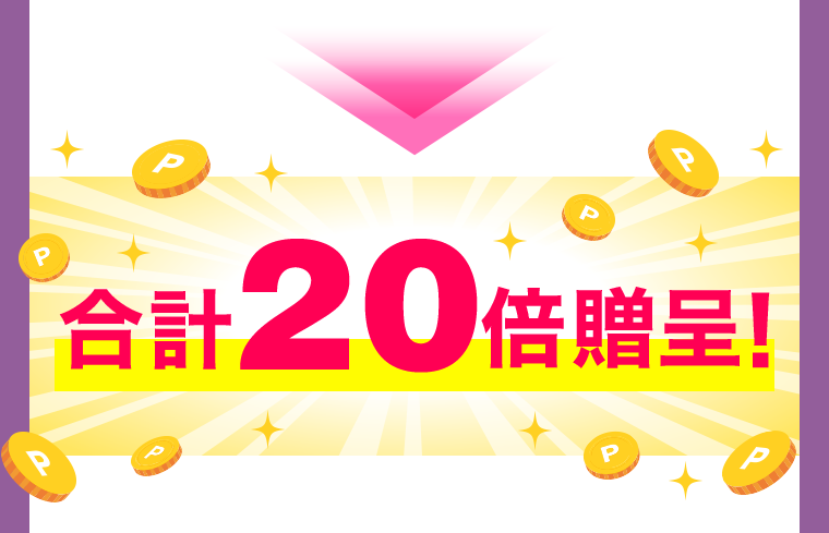 合計20倍贈呈！