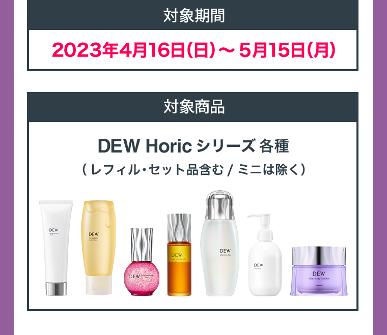 対象期間　対象商品