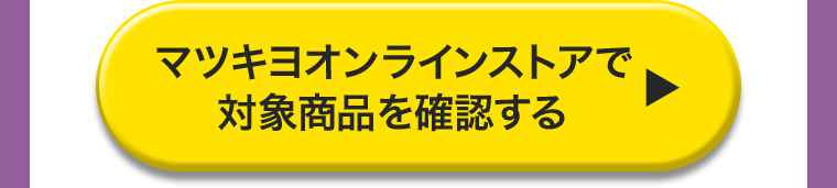 マツキヨオンラインストアで対象商品を確認する