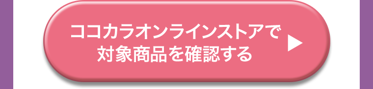 ココカラオンラインストアで対象商品を確認する
