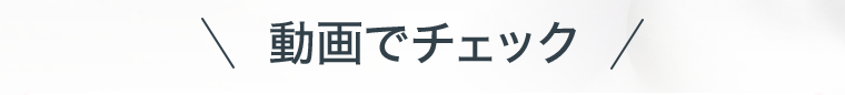 動画でチェック