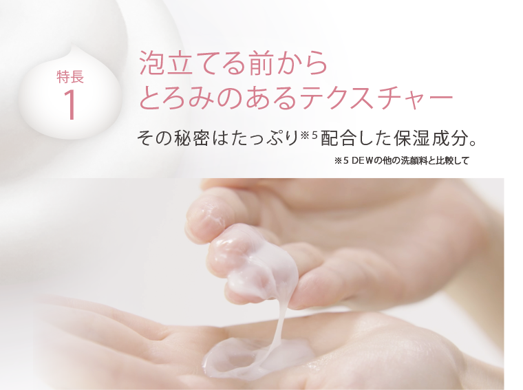 特長１　泡立てる前からとろみのあるテクスチャー