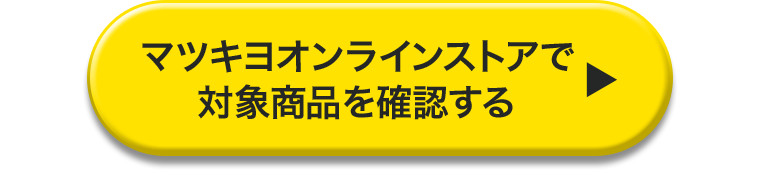 マツキヨオンラインストアで対象商品を確認する