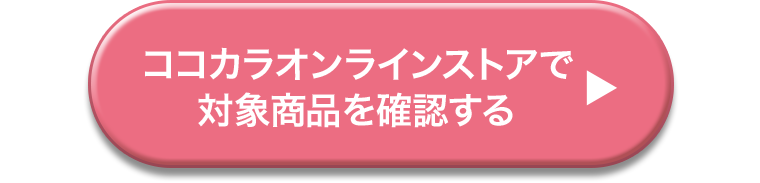 ココカラオンラインストアで対象商品を確認する