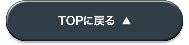 TOPに戻る