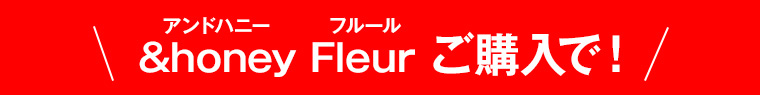 &honey Fleur アンドハニー フルール ご購入で！