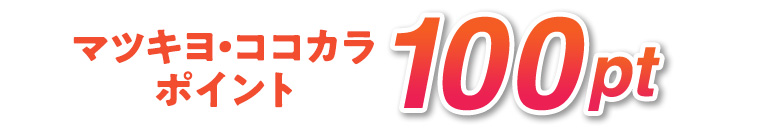 マツキヨ・ココカラポイント 100pt