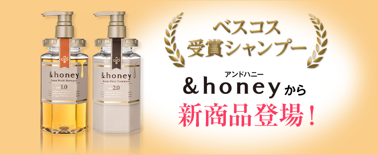 ベスコス受賞シャンプー &honey アンドハニーから新商品登場！
