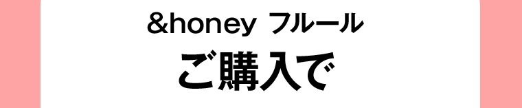 &honey フルールご購入で