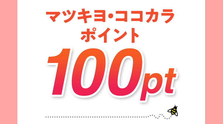 マツキヨ・ココカラポイント 100pt