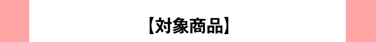 対象商品
