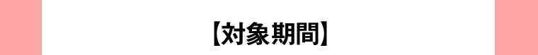 対象期間