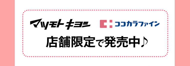 マツモトキヨシ ココカラファイン 店舗限定で発売中♪