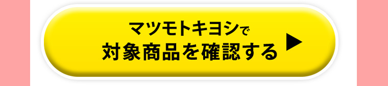 マツモトキヨシで対象商品を確認する