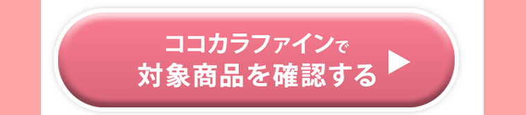 ココカラファインで対象商品を確認する