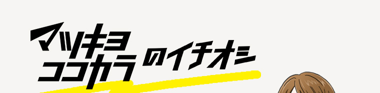 マツキヨ ココカラのイチオシ