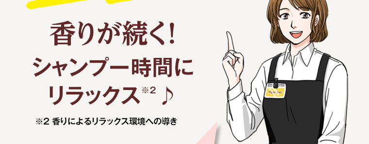 香りが続く!シャンプー時間にリラックス*♪ *香りによるリラックス環境への導き