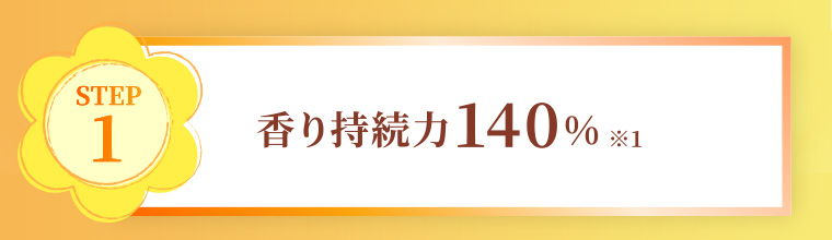 STEP1 香り持続力140%※1