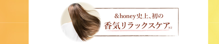 &honey史上、初の香気リラックスケア※2