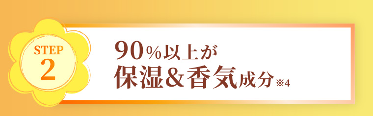 STEP2 90%以上が保湿&香気成分※4