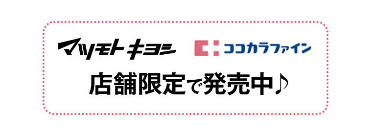 マツモトキヨシ ココカラファイン 店舗限定で発売中♪