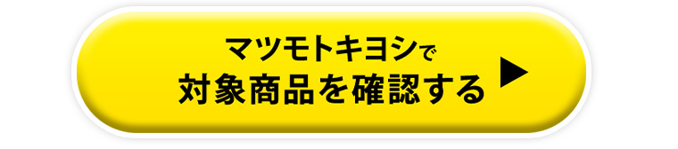 マツモトキヨシで対象商品を確認する