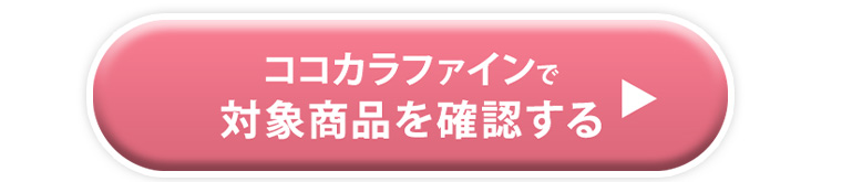 ココカラファインで対象商品を確認する