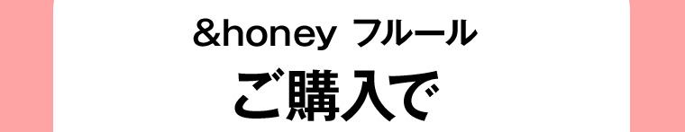 &honey フルールご購入で