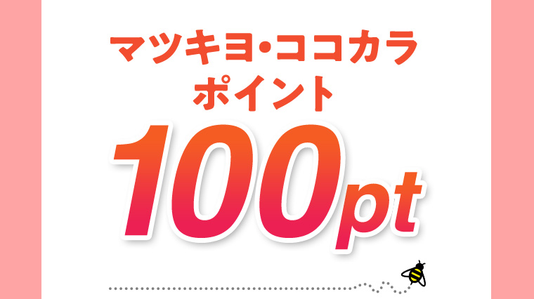 マツキヨ・ココカラポイント 100pt