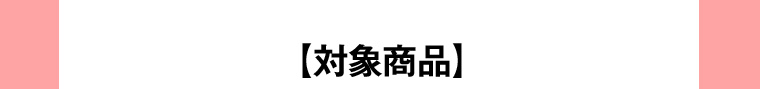 対象商品