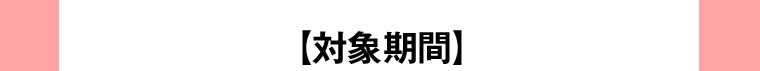 対象期間