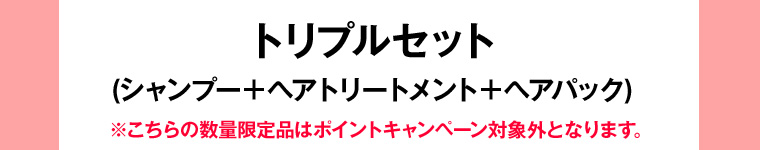トリプルセット(シャンプー+ヘアトリートメント+ヘアパック) ※こちらの数量限定品はポイントキャンペーン対象外となります。
