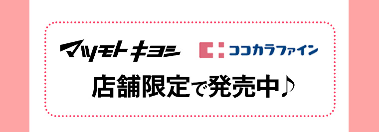マツモトキヨシ ココカラファイン 店舗限定で発売中♪