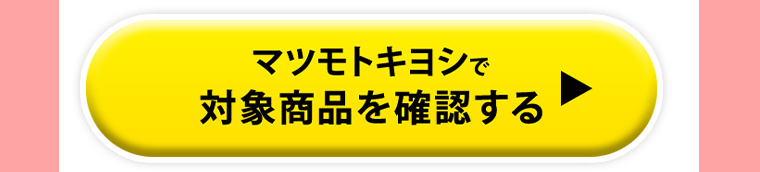 マツモトキヨシで対象商品を確認する