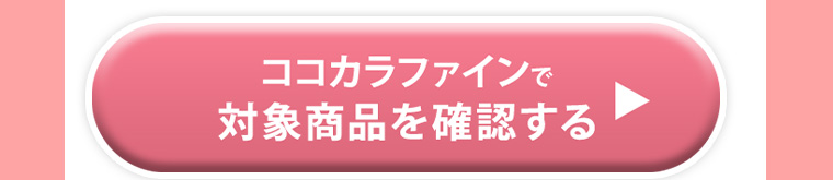 ココカラファインで対象商品を確認する