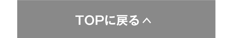 TOPへ戻る