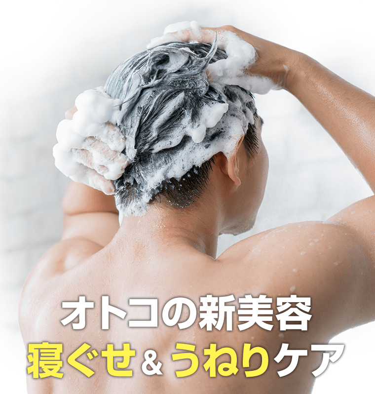 オトコの新美容　寝ぐせ＆うねりケア