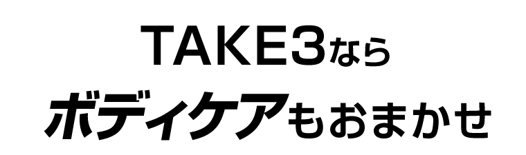 TAKE3ならボディケアもおまかせ