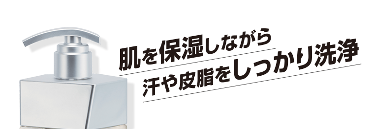 肌を保湿しながら汗や皮脂をしっかり洗浄