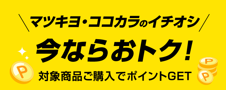 マツキヨ・ココカラのイチオシ　今ならおトク！対象商品ご購入でポイントGET