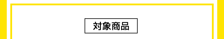 対象商品