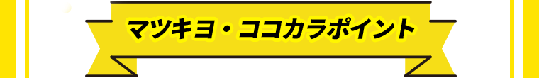 マツキヨ・ココカラポイント
