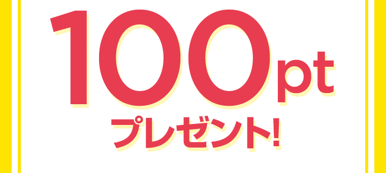 100ptプレゼント！
