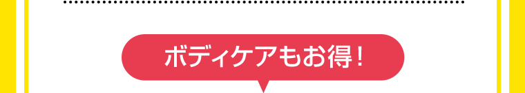 ボディケアもお得！