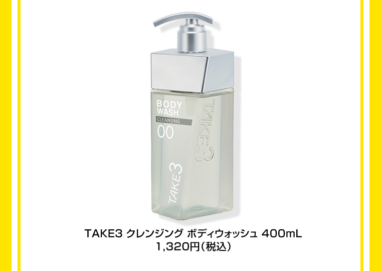 TAKE3 クレンジング ボディウォッシュ 400mL　1,320円（税込）