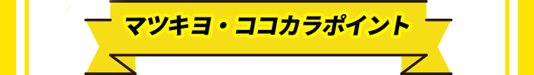 マツキヨ・ココカラポイント