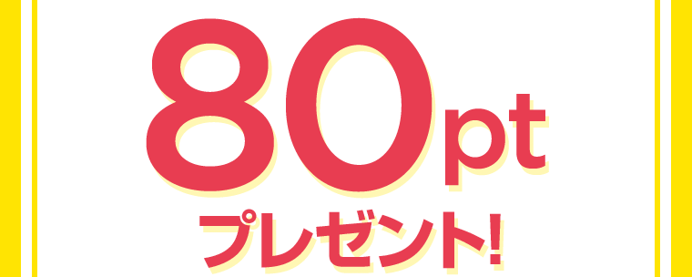 80ptプレゼント！
