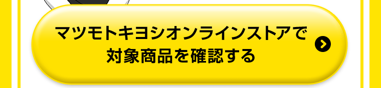 マツモトキヨシオンラインストアで対象商品を確認する